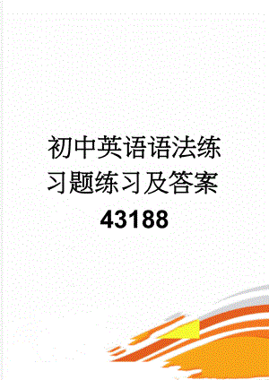 初中英语语法练习题练习及答案43188(56页).doc