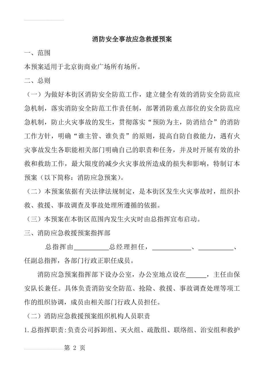 消防安全事故应急预案(9页).doc_第2页