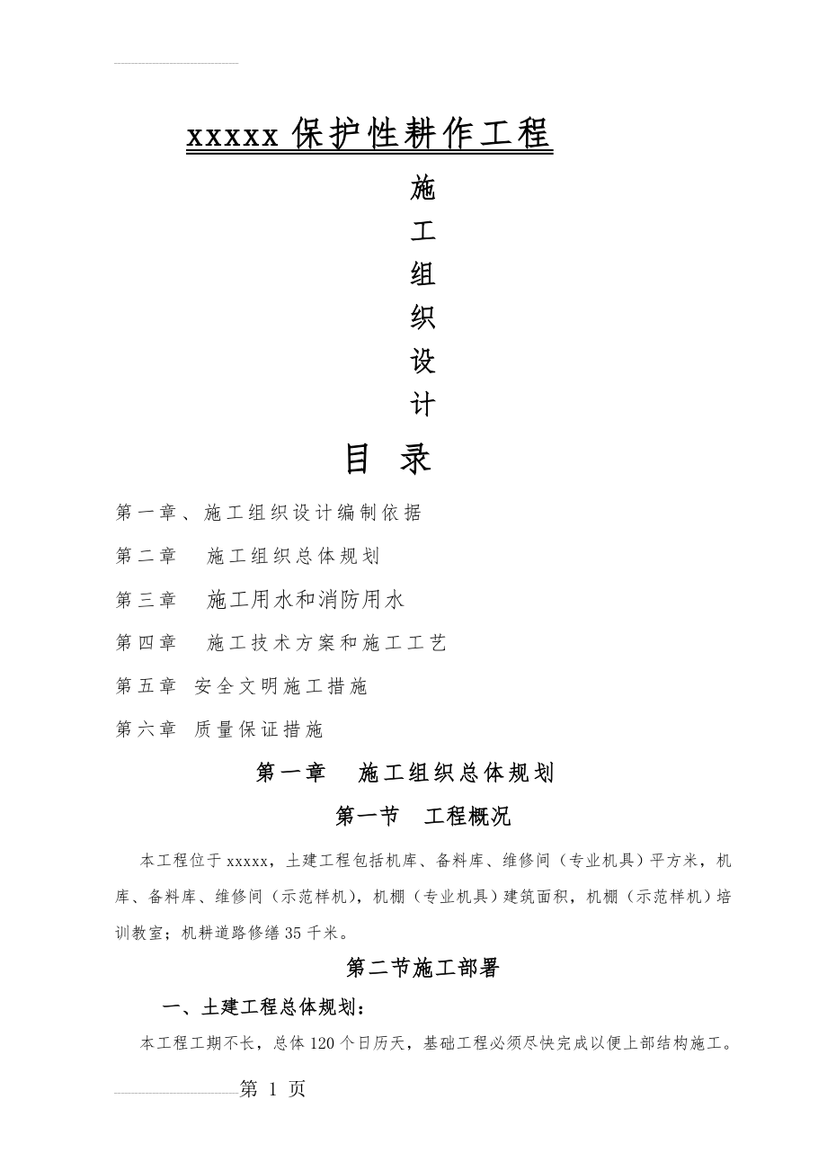 保护性耕作工程施工组织设计(31页).doc_第2页