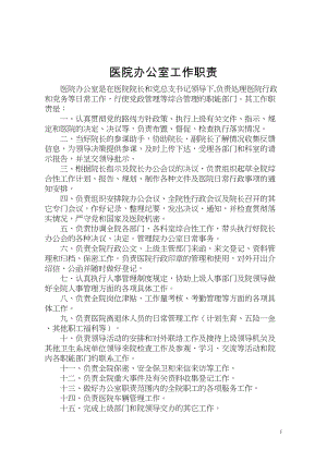 医学专题一医院办公室各部门岗位职责.docx