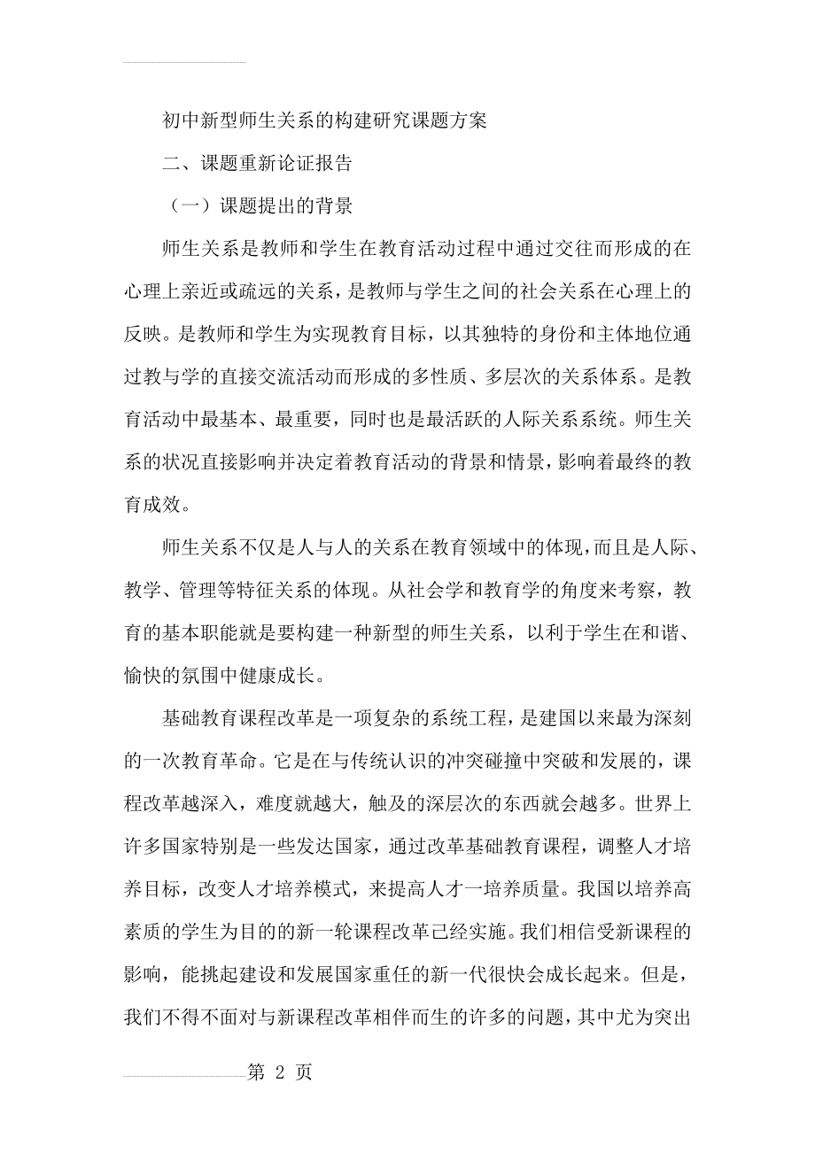 初中新型师生关系的构建研究课题方案(11页).doc_第2页