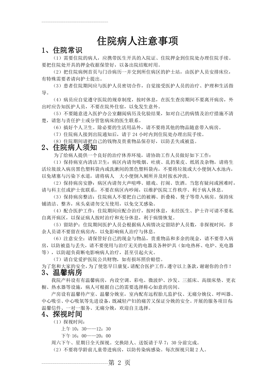 住院病人注意事项(4页).doc_第2页