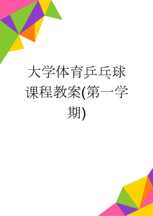 大学体育乒乓球课程教案(第一学期)(55页).doc