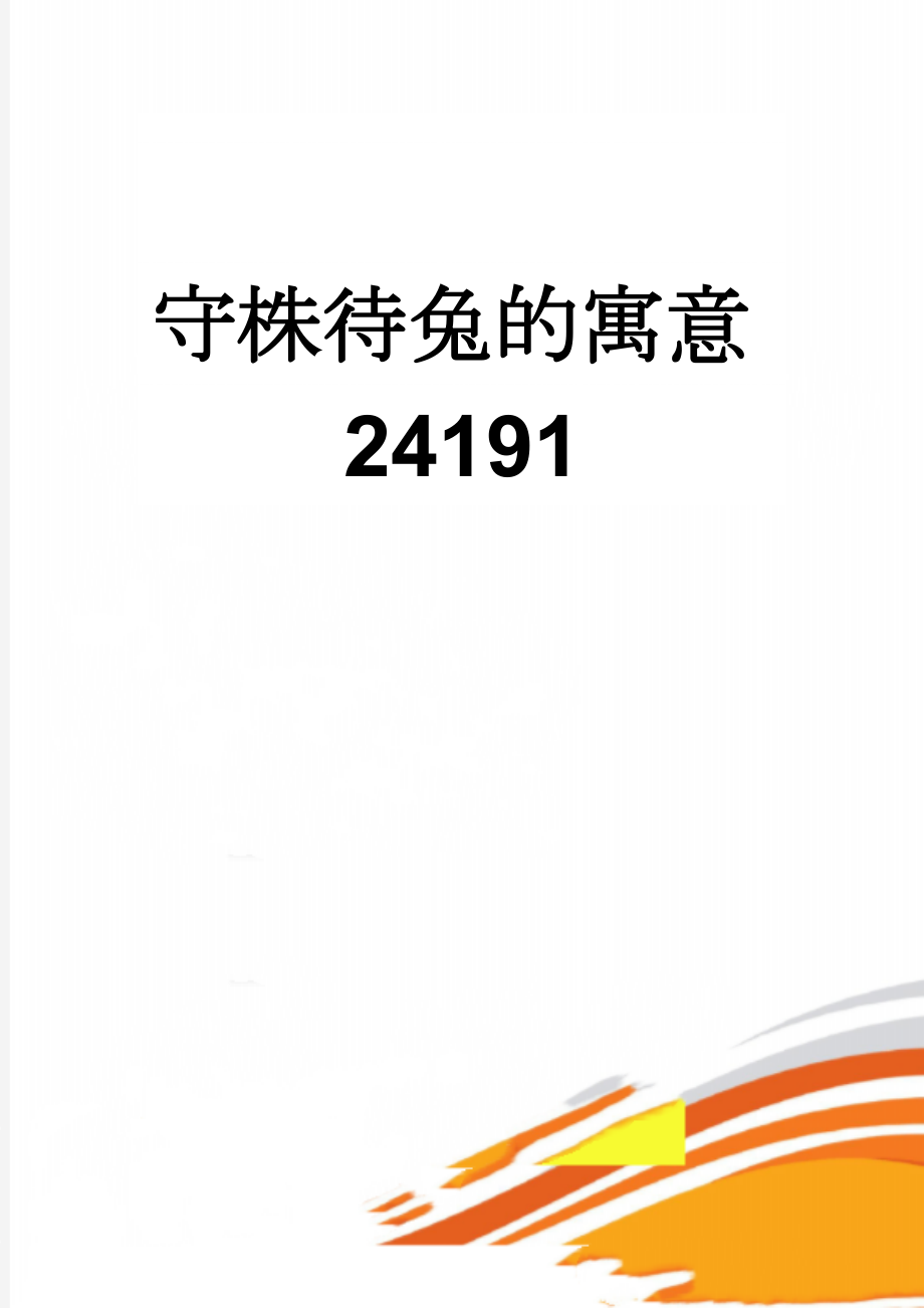 守株待兔的寓意24191(2页).doc_第1页