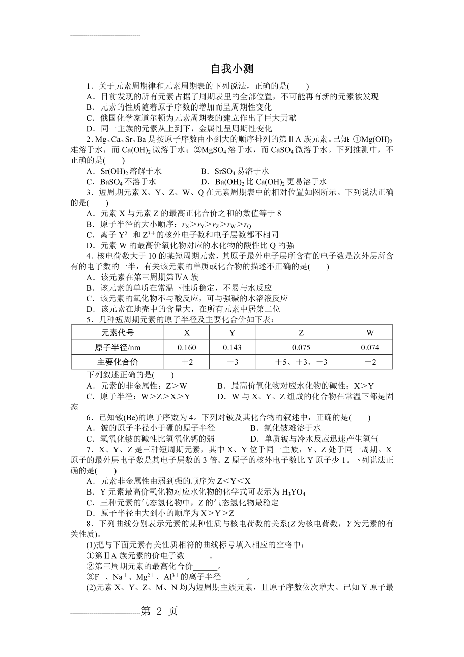 化学人教版必修2自我小测：第一章第二节　元素周期律第2课时 Word版含解析(5页).doc_第2页