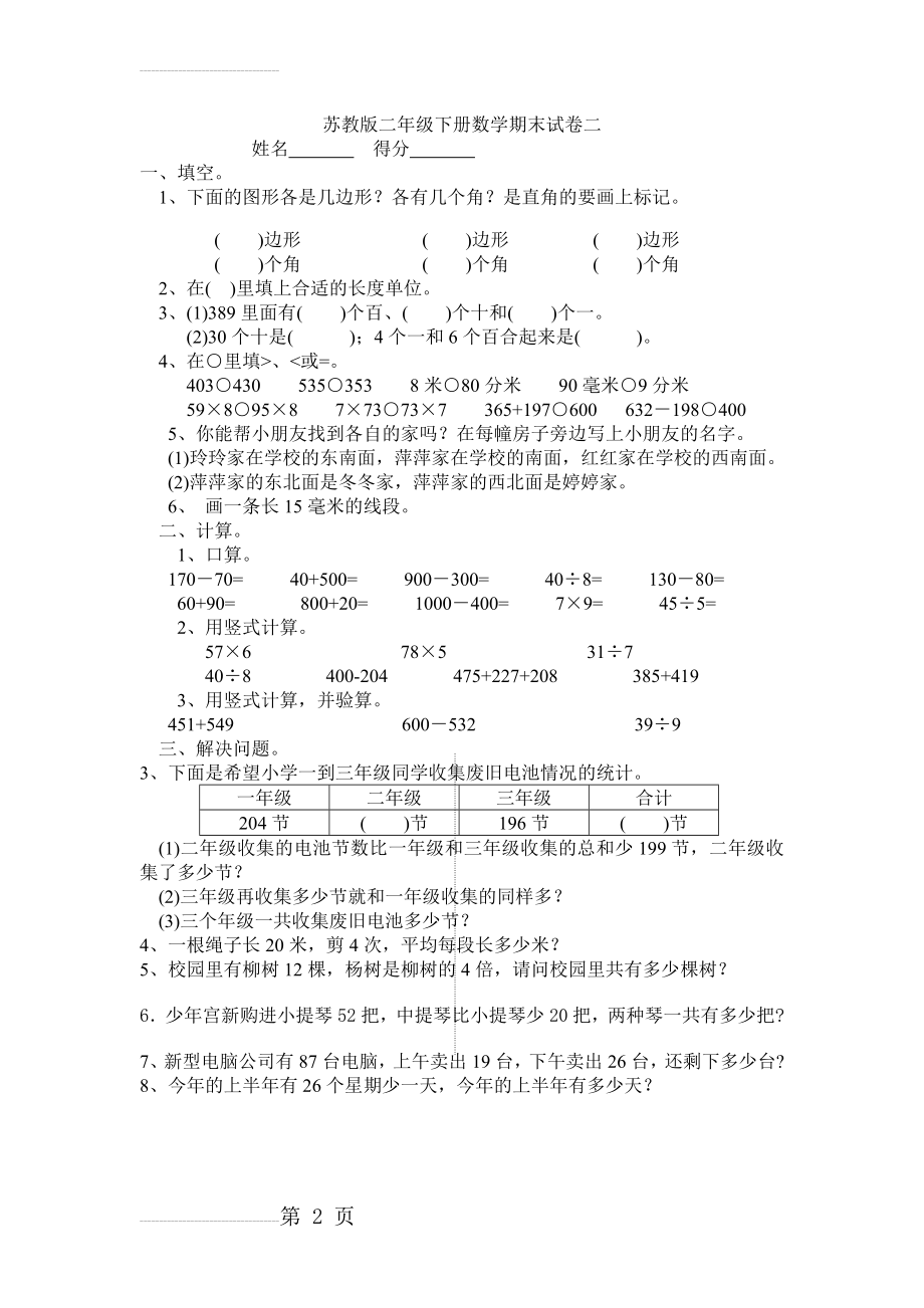 苏教版二年级下册数学期末试卷二(2页).doc_第2页