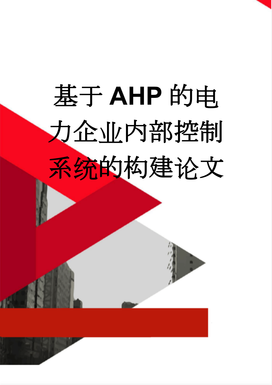 基于AHP的电力企业内部控制系统的构建论文(15页).docx_第1页