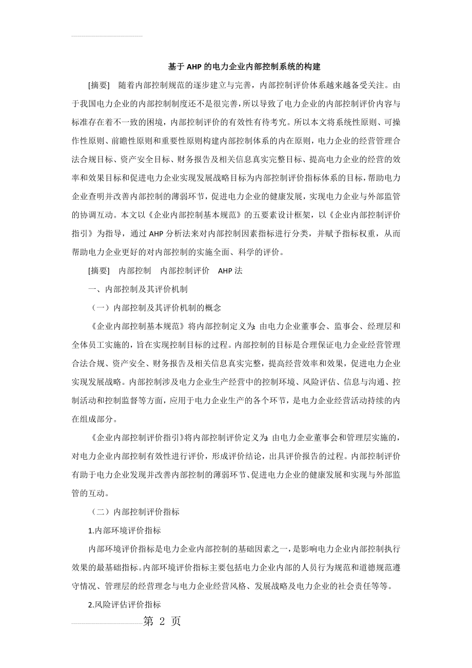 基于AHP的电力企业内部控制系统的构建论文(15页).docx_第2页