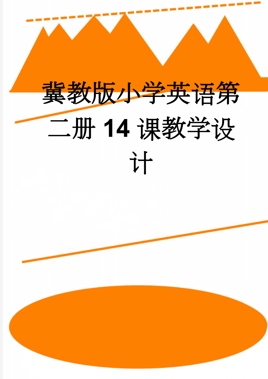 冀教版小学英语第二册14课教学设计(3页).doc_第1页