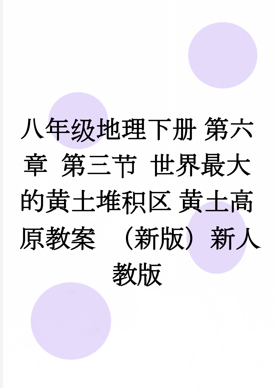 八年级地理下册 第六章 第三节 世界最大的黄土堆积区 黄土高原教案 （新版）新人教版(3页).doc_第1页