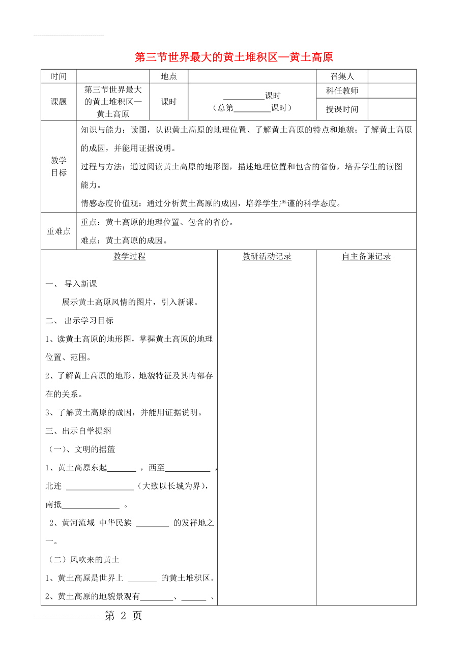 八年级地理下册 第六章 第三节 世界最大的黄土堆积区 黄土高原教案 （新版）新人教版(3页).doc_第2页