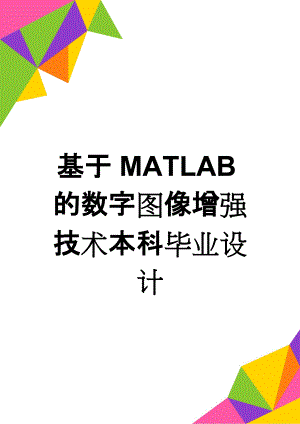 基于MATLAB的数字图像增强技术本科毕业设计(35页).doc