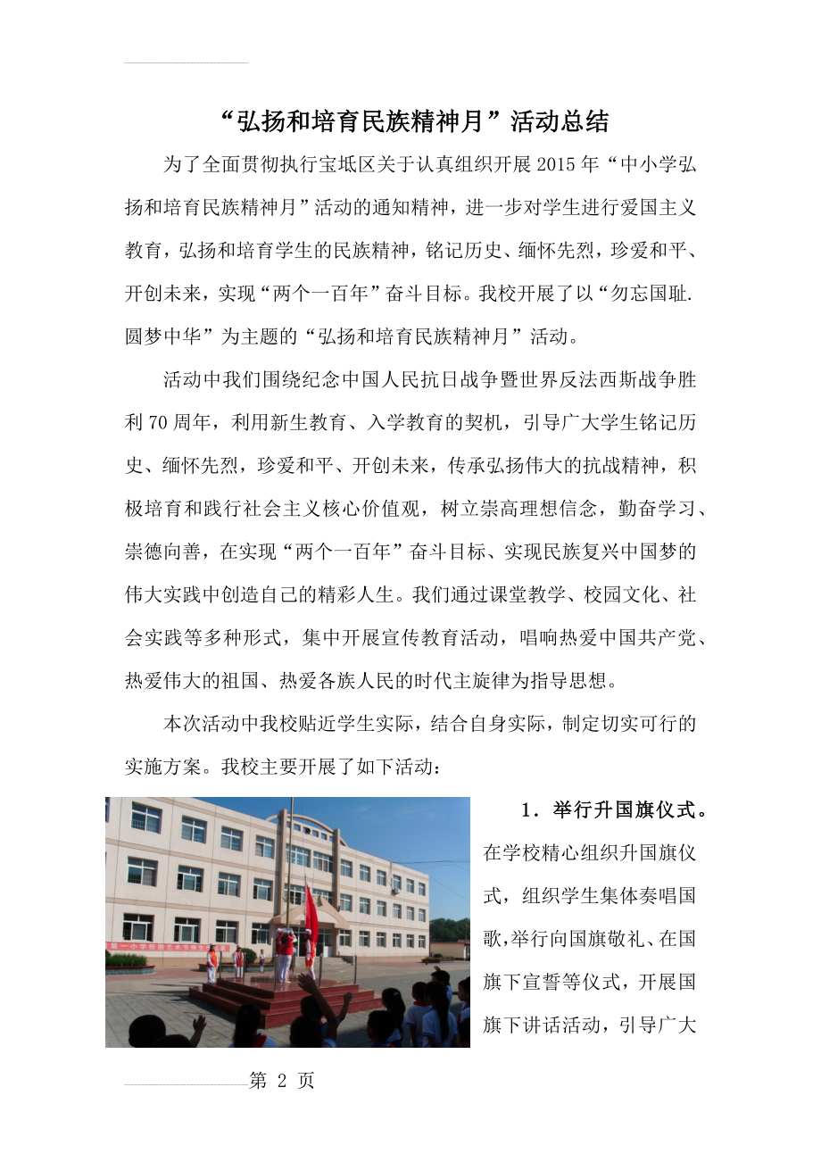 弘扬和培育民族精神教育月活动总结(5页).doc_第2页