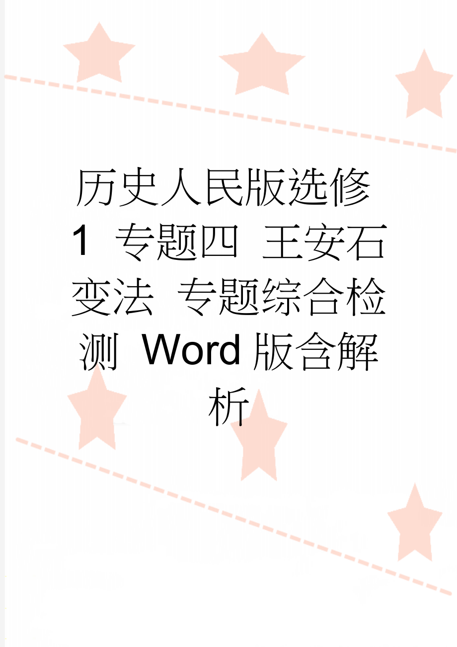 历史人民版选修1 专题四 王安石变法 专题综合检测 Word版含解析(6页).doc_第1页