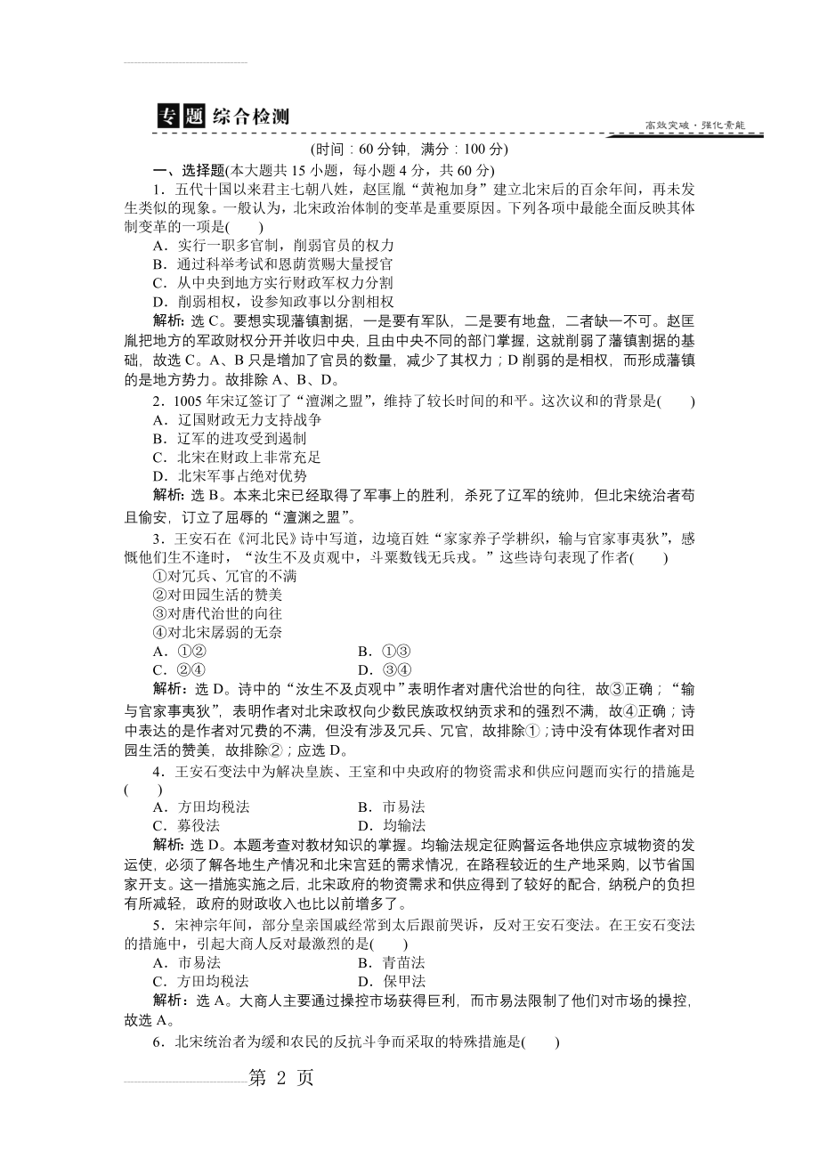 历史人民版选修1 专题四 王安石变法 专题综合检测 Word版含解析(6页).doc_第2页