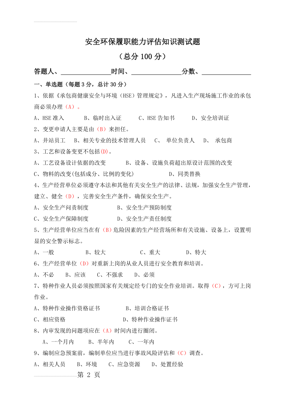 安全环保履职能力评估知识测试题(4页).doc_第2页