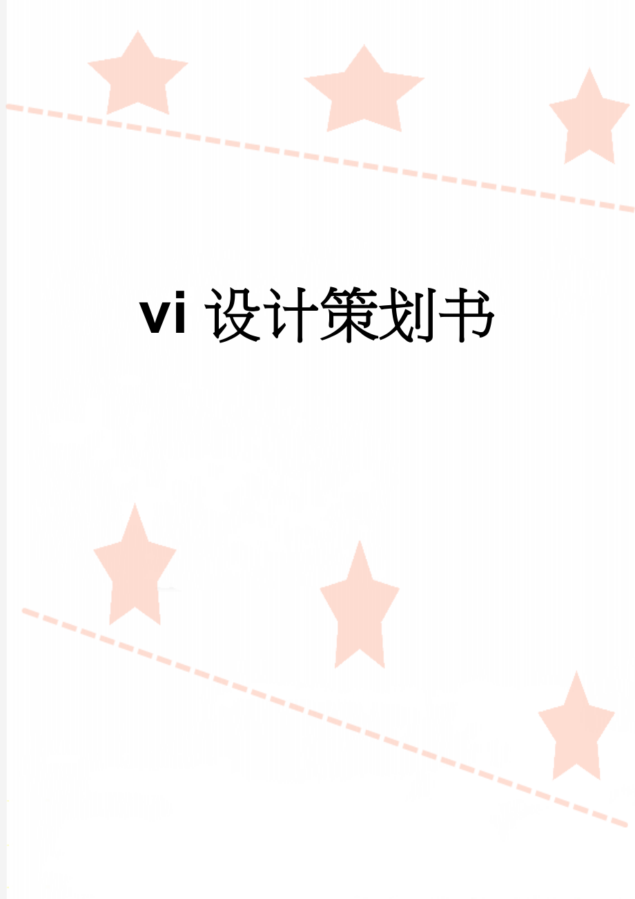 vi设计策划书(15页).doc_第1页