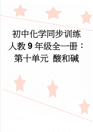 初中化学同步训练人教9年级全一册：第十单元 酸和碱(25页).doc