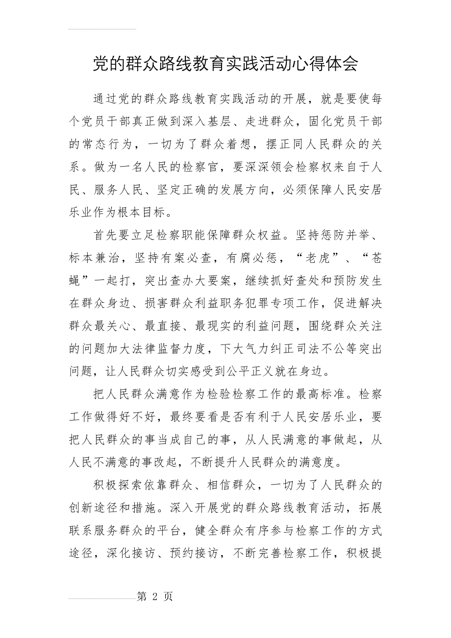 党的群众路线教育实践活动心得体会 (1)(3页).doc_第2页