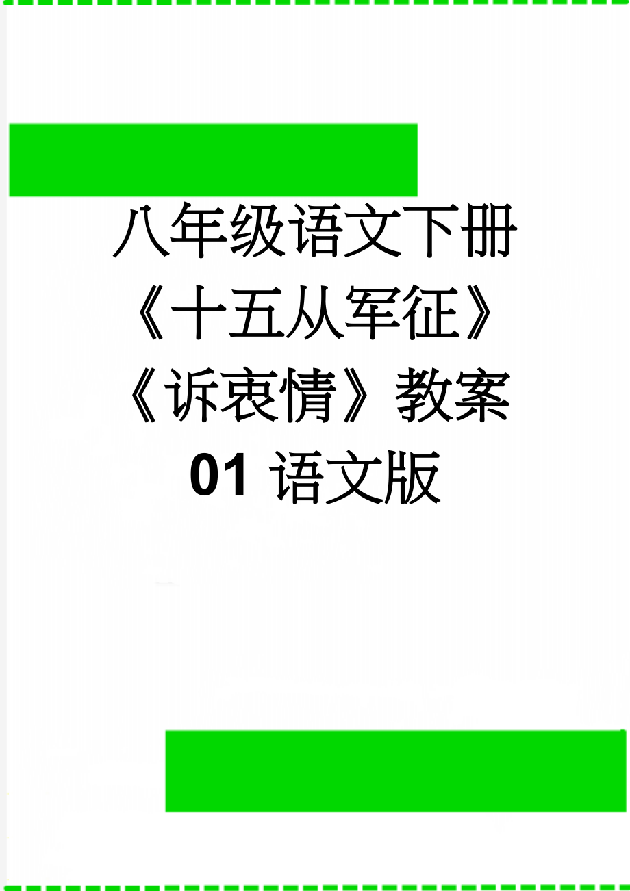 八年级语文下册《十五从军征》《诉衷情》教案01语文版(10页).doc_第1页