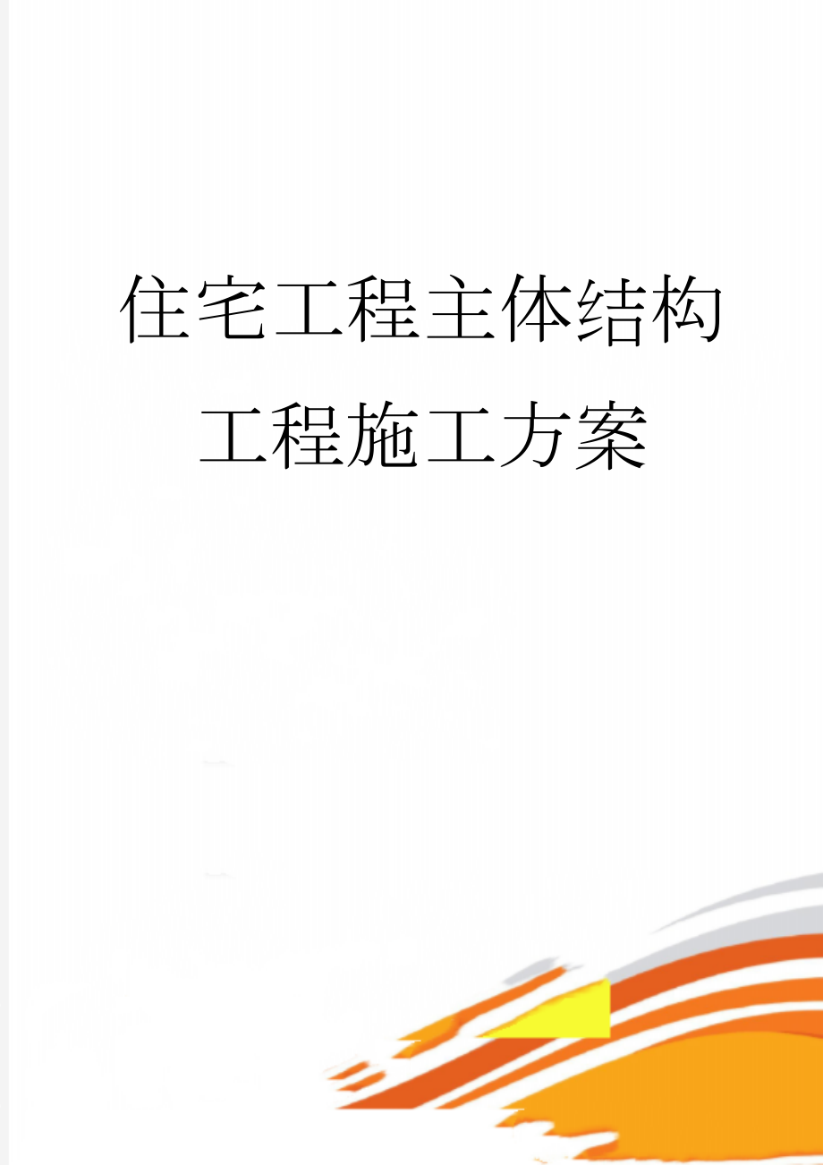 住宅工程主体结构工程施工方案(42页).doc_第1页