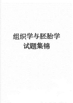 组织学与胚胎学试题集锦(17页).doc