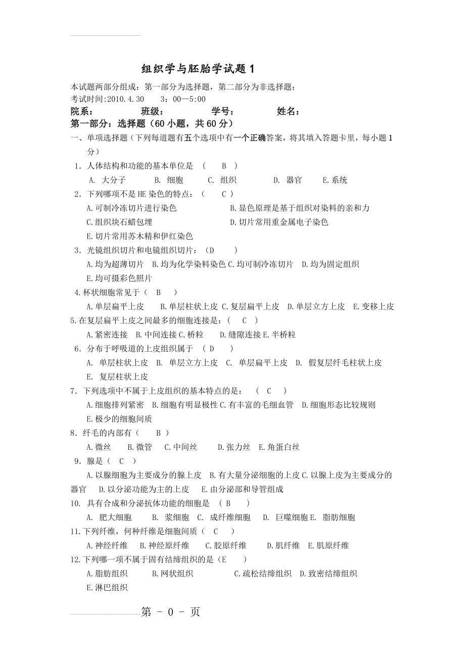 组织学与胚胎学试题集锦(17页).doc_第2页