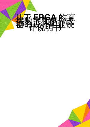 基于FPGA的直接数字频率合成器的设计毕业设计说明书(38页).doc