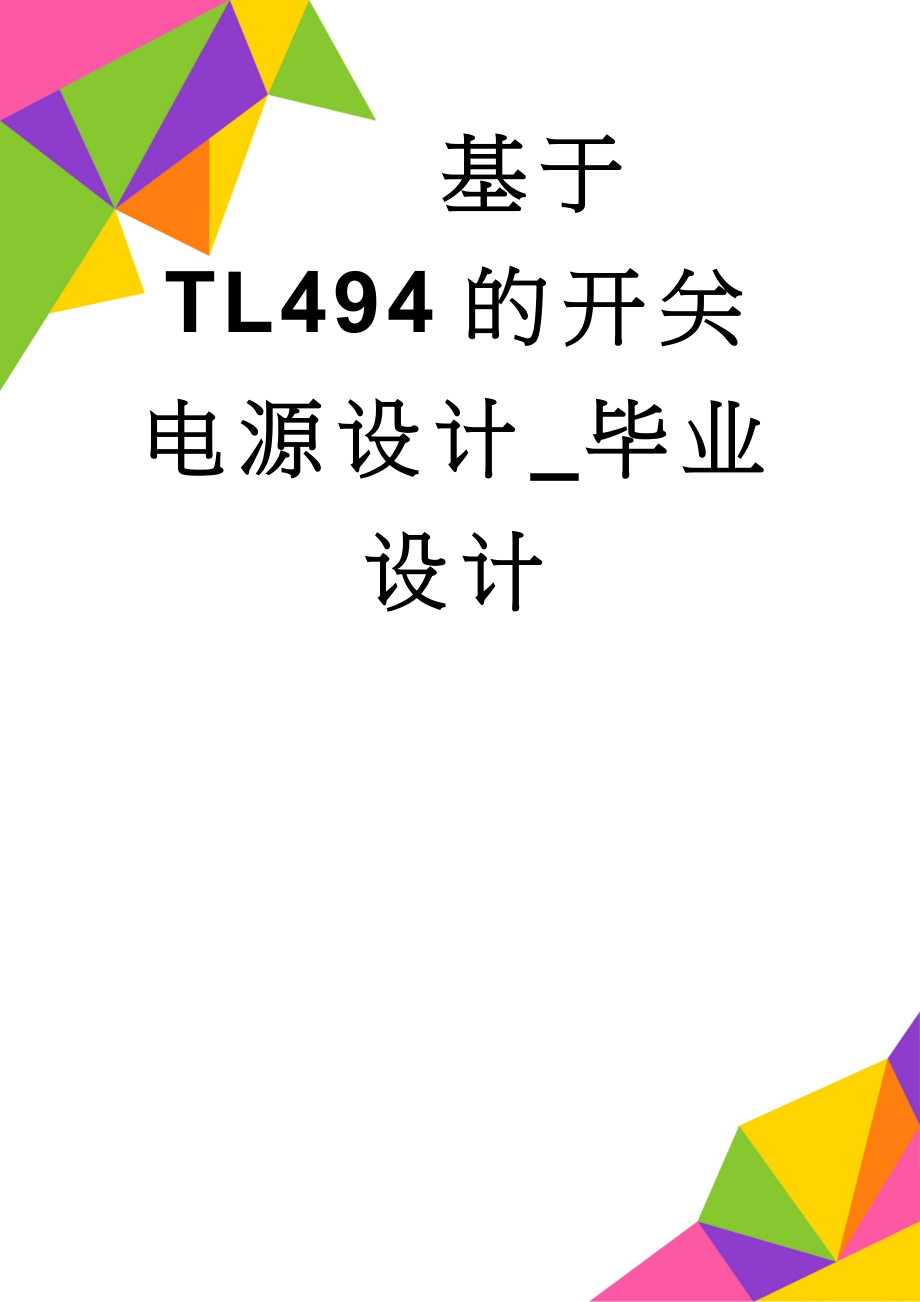 基于TL494的开关电源设计_毕业设计(22页).doc_第1页