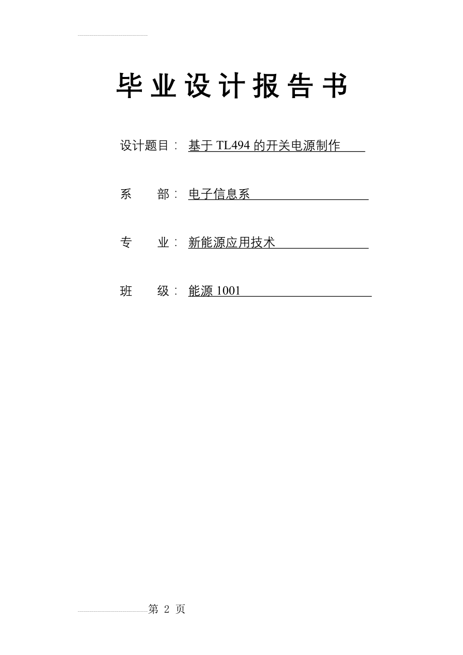 基于TL494的开关电源设计_毕业设计(22页).doc_第2页