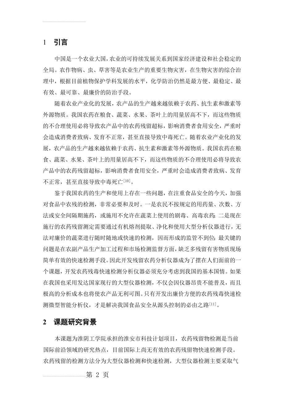 农药残留毒性检测仪控制系统的硬件设计(23页).doc_第2页