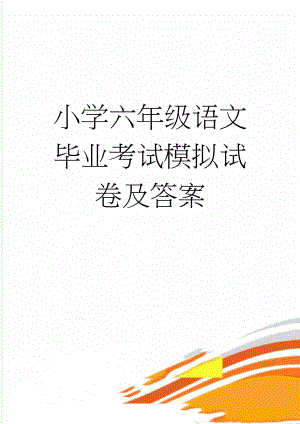 小学六年级语文毕业考试模拟试卷及答案(9页).doc