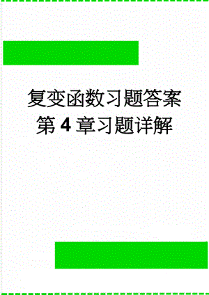 复变函数习题答案第4章习题详解(3页).doc