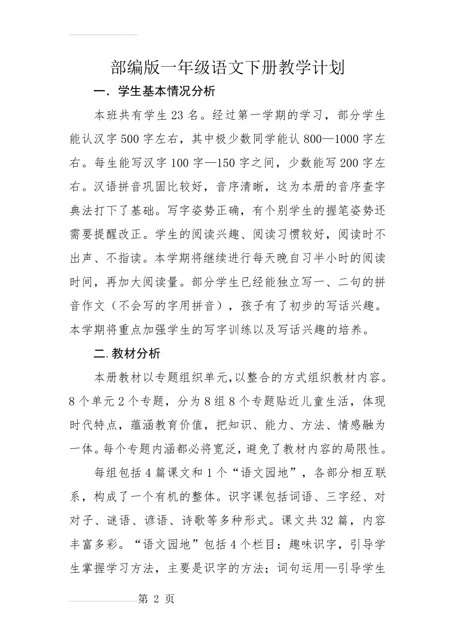 部编版一年级语文下册教学工作计划(7页).doc_第2页