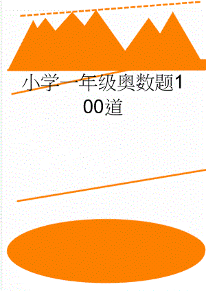 小学一年级奥数题100道(4页).doc