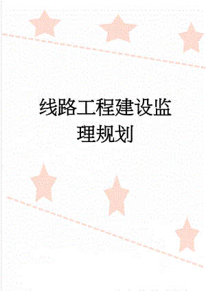 线路工程建设监理规划(16页).doc