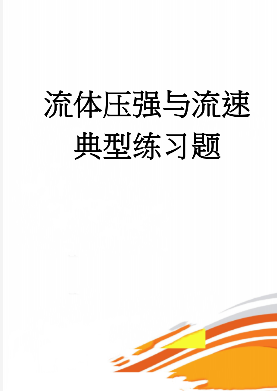 流体压强与流速典型练习题(6页).doc_第1页