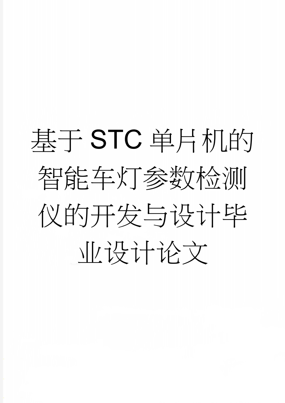 基于STC单片机的智能车灯参数检测仪的开发与设计毕业设计论文(61页).doc_第1页