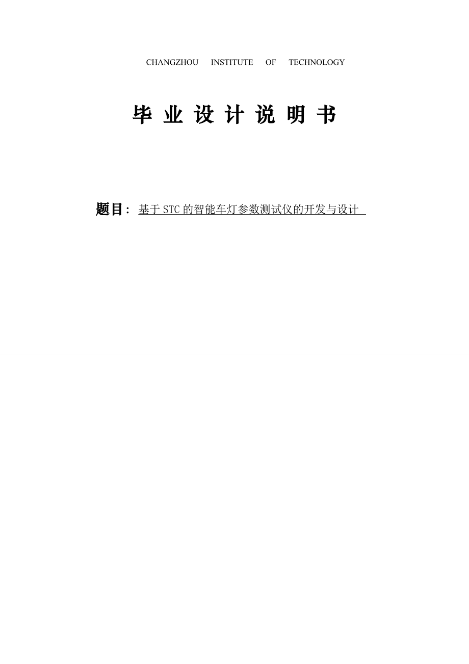 基于STC单片机的智能车灯参数检测仪的开发与设计毕业设计论文(61页).doc_第2页