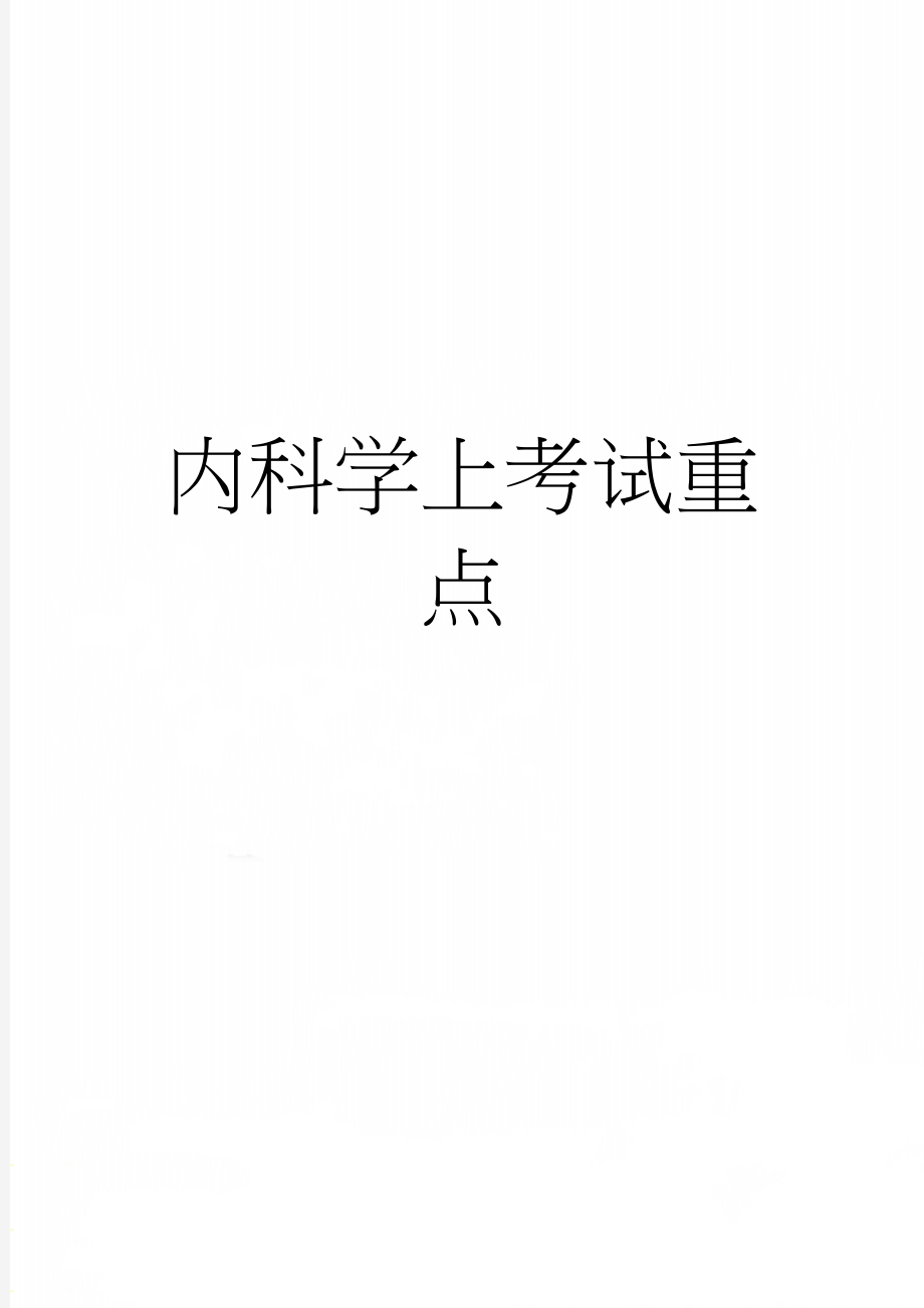 内科学上考试重点(48页).doc_第1页