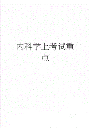 内科学上考试重点(48页).doc