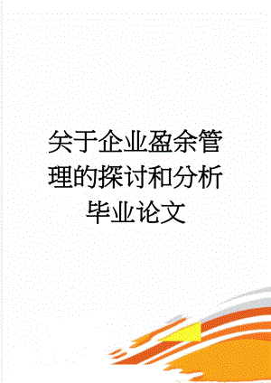 关于企业盈余管理的探讨和分析毕业论文(35页).doc