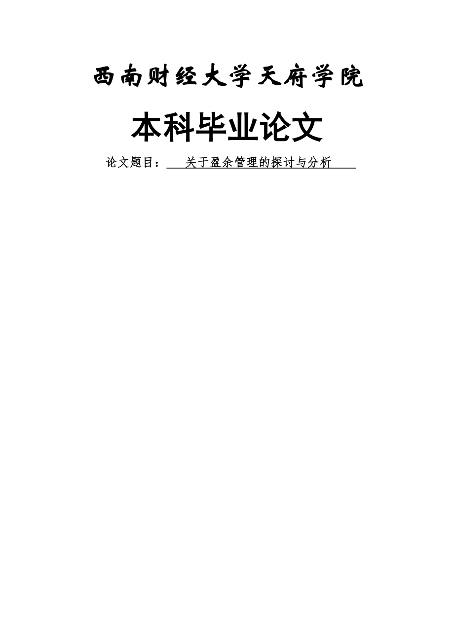 关于企业盈余管理的探讨和分析毕业论文(35页).doc_第2页