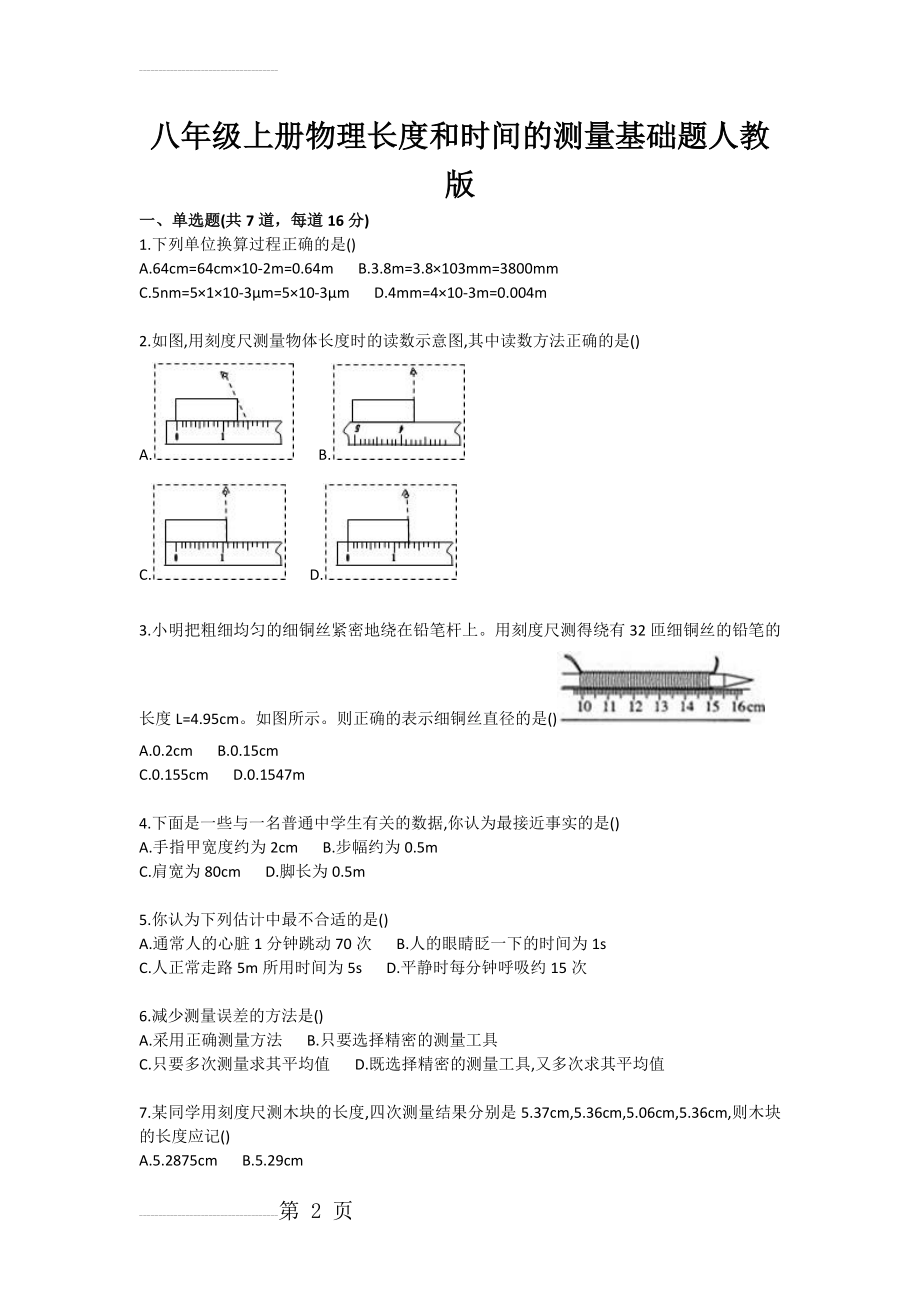 八年级上册物理长度和时间的测量基础题人教版(3页).doc_第2页