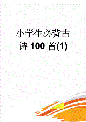 小学生必背古诗100首(1)(10页).doc