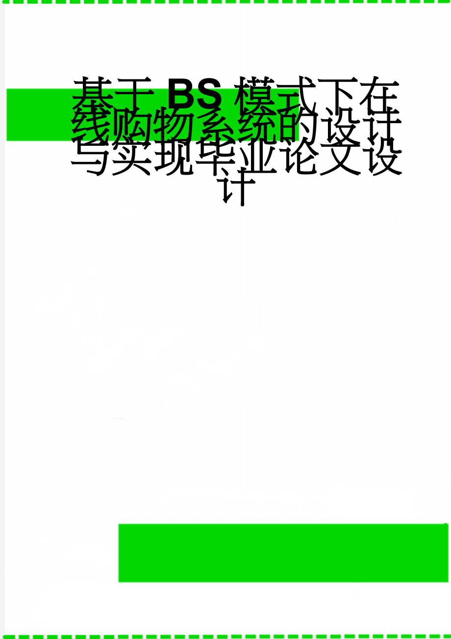 基于BS模式下在线购物系统的设计与实现毕业论文设计(20页).doc_第1页