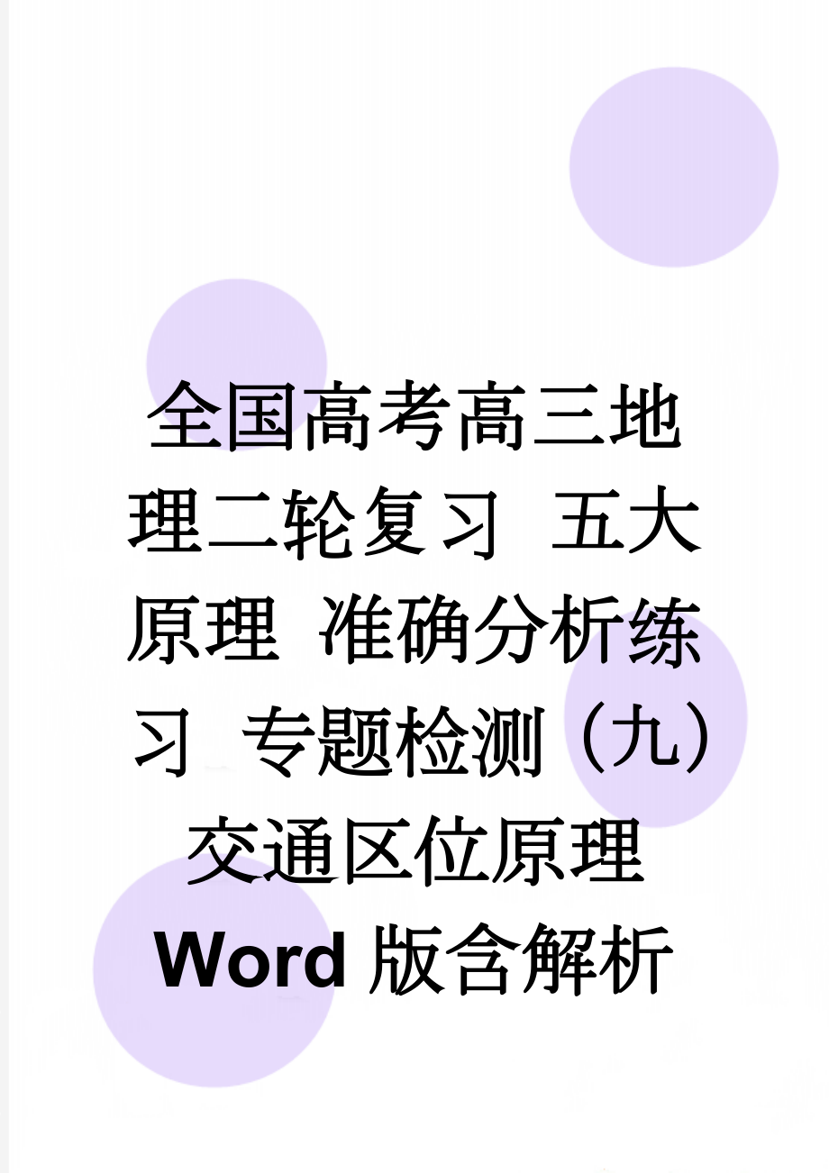 全国高考高三地理二轮复习 五大原理 准确分析练习 专题检测（九） 交通区位原理 Word版含解析(5页).doc_第1页