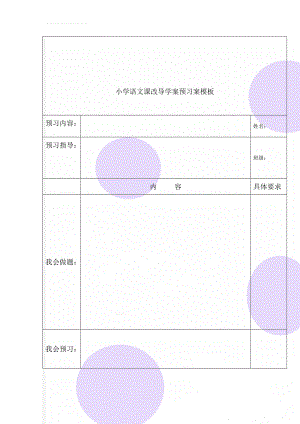 小学语文课改导学案预习案模板(3页).doc