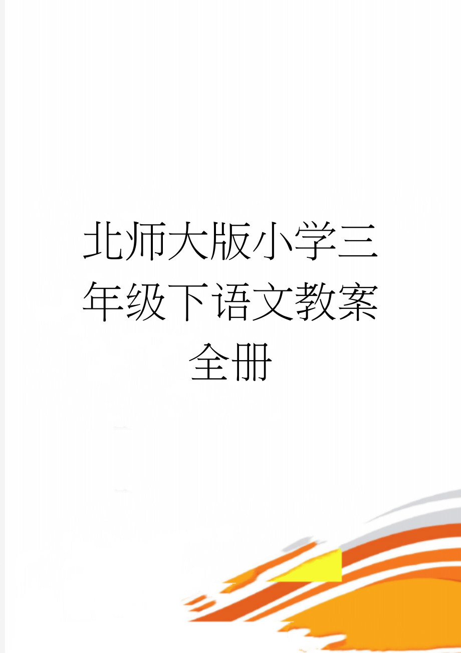 北师大版小学三年级下语文教案　全册(286页).doc_第1页