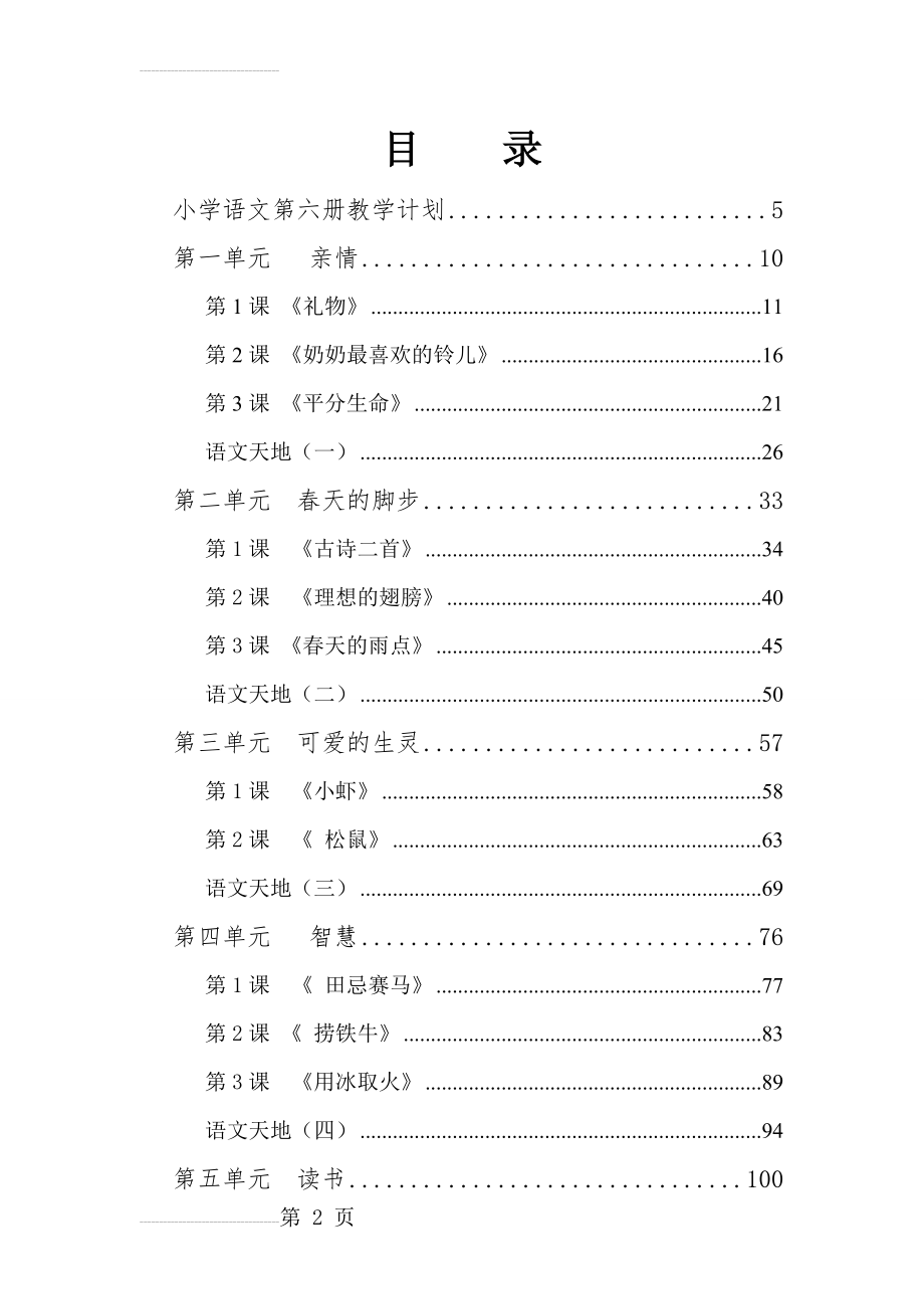 北师大版小学三年级下语文教案　全册(286页).doc_第2页